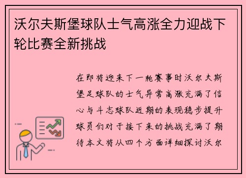 沃尔夫斯堡球队士气高涨全力迎战下轮比赛全新挑战 沃尔夫斯堡球队士气高涨全力迎战下轮比赛全新挑战