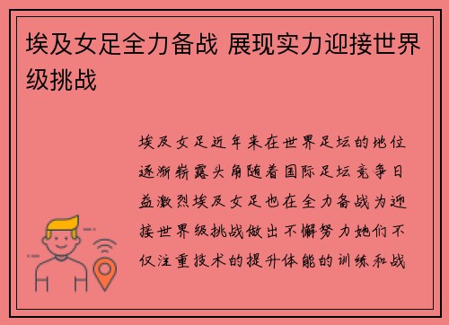 埃及女足全力备战 展现实力迎接世界级挑战 埃及女足全力备战 展现实力迎接世界级挑战
