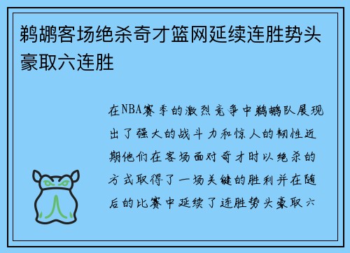 鹈鹕客场绝杀奇才篮网延续连胜势头豪取六连胜 鹈鹕客场绝杀奇才篮网延续连胜势头豪取六连胜