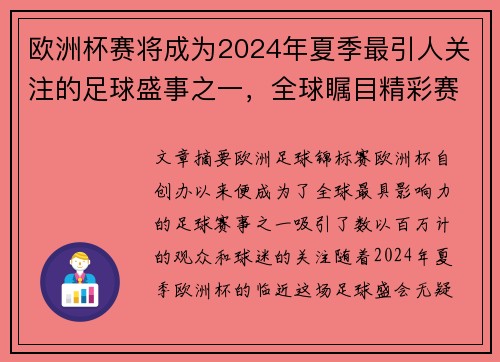 欧洲杯赛将成为2024年夏季最引人关注的足球盛事之一,全球瞩目精彩赛事展开 欧洲杯赛将成为2024年夏季最引人关注的足球盛事之一,全球瞩目精彩赛事展开