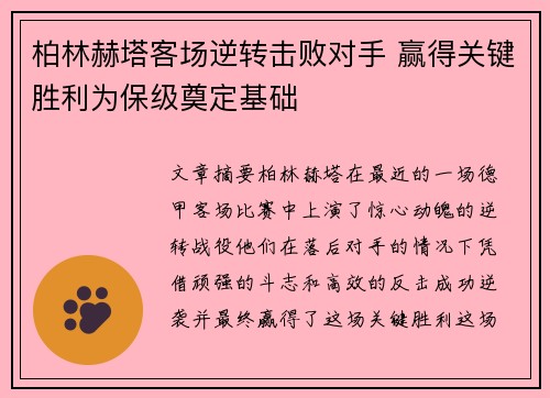 柏林赫塔客场逆转击败对手 赢得关键胜利为保级奠定基础 柏林赫塔客场逆转击败对手 赢得关键胜利为保级奠定基础