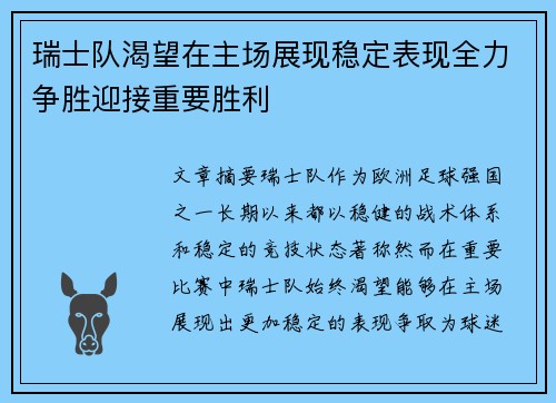 瑞士队渴望在主场展现稳定表现全力争胜迎接重要胜利 瑞士队渴望在主场展现稳定表现全力争胜迎接重要胜利