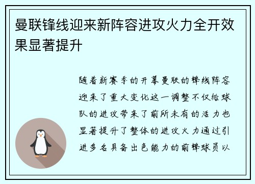 曼联锋线迎来新阵容进攻火力全开效果显著提升 曼联锋线迎来新阵容进攻火力全开效果显著提升