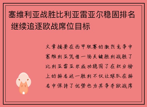 塞维利亚战胜比利亚雷亚尔稳固排名 继续追逐欧战席位目标