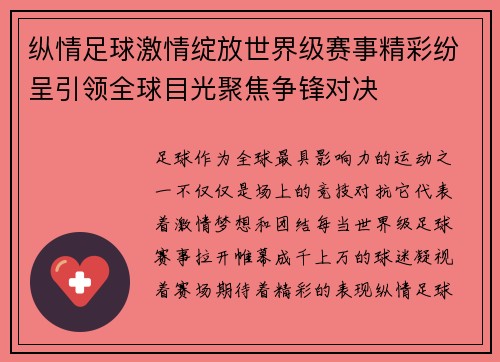纵情足球激情绽放世界级赛事精彩纷呈引领全球目光聚焦争锋对决